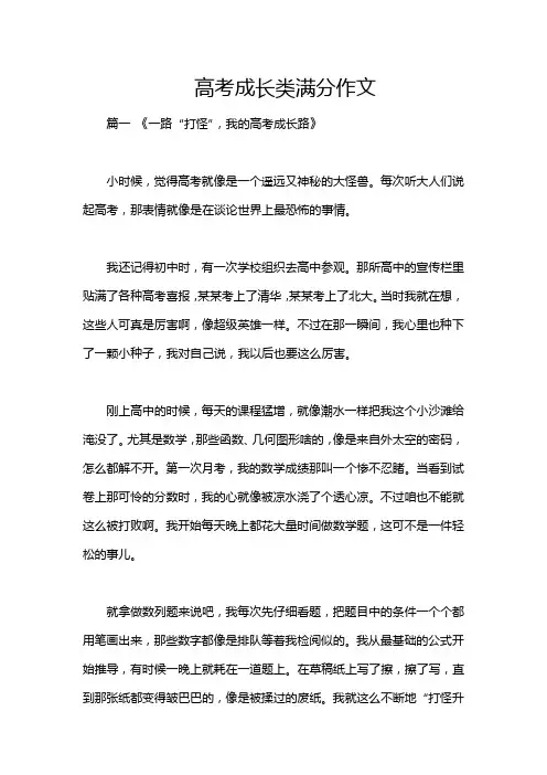 高考成长类满分作文