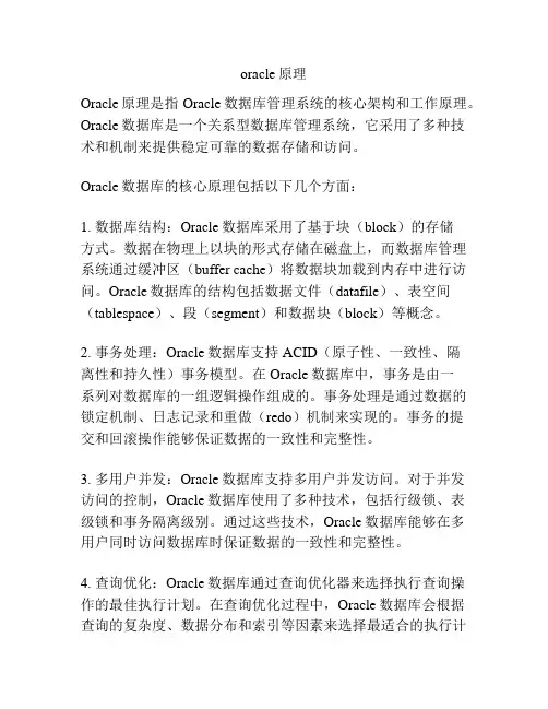 oracle原理