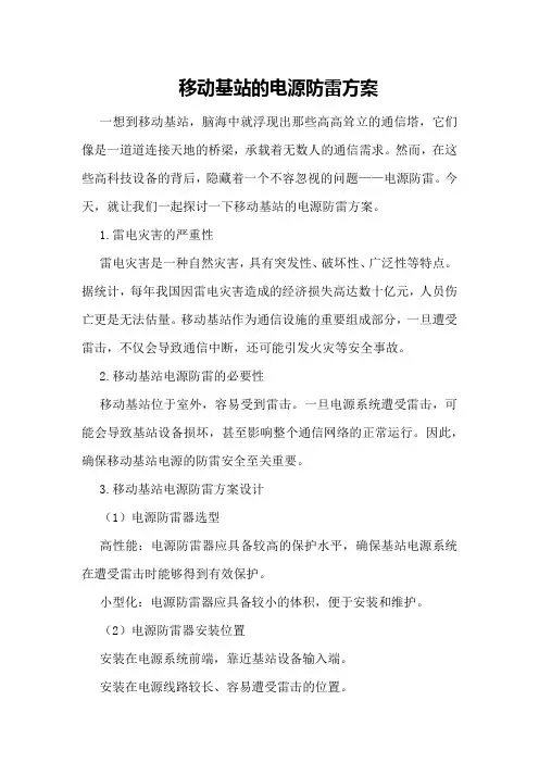 移动基站的电源防雷方案