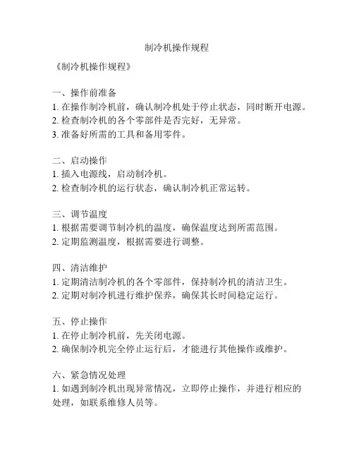 制冷机操作规程