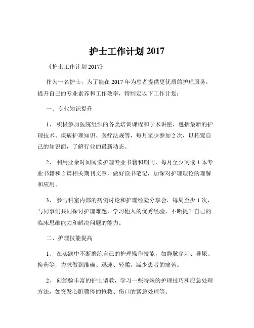 护士工作计划2017