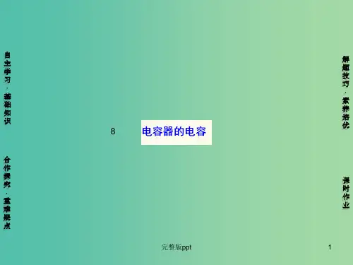 高中物理 第1章 8电容器的电容课件 新人教版选修3-1