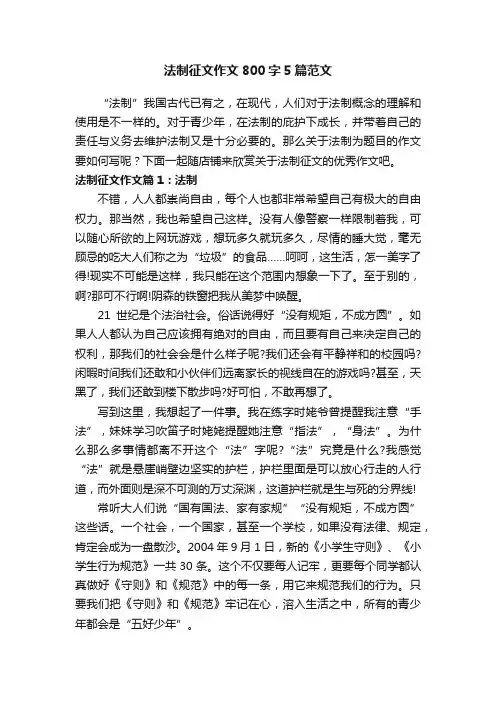 法制征文作文800字5篇范文