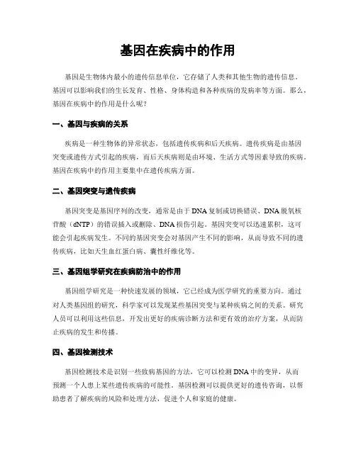 基因在疾病中的作用