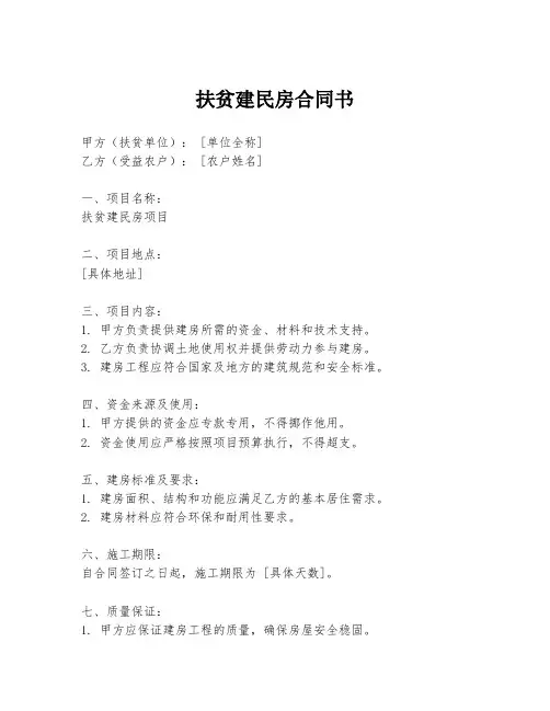 扶贫建民房合同书