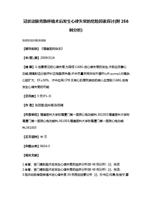 冠状动脉旁路移植术后发生心律失常的危险因素探讨(附256例分析)