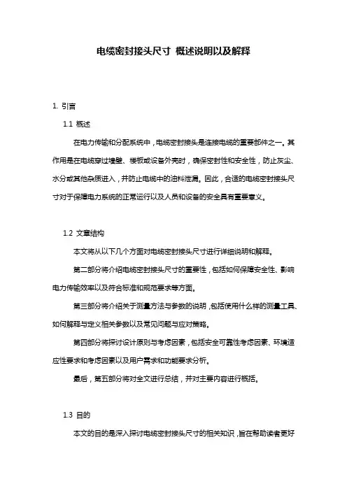 电缆密封接头尺寸_概述说明以及解释