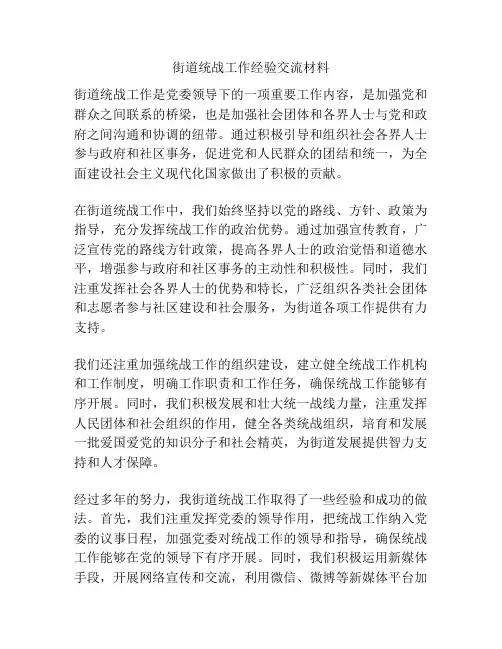 街道统战工作经验交流材料