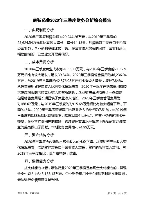 康弘药业2020年三季度财务分析结论报告
