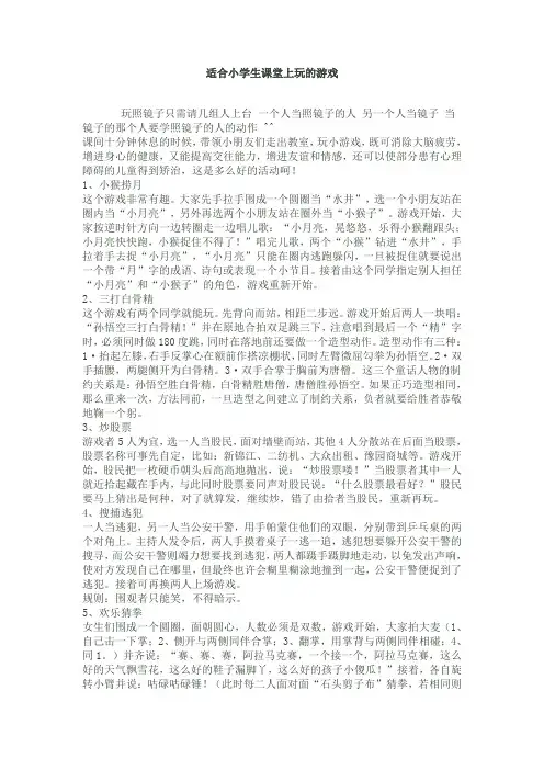 适合小学生课堂上玩的游戏