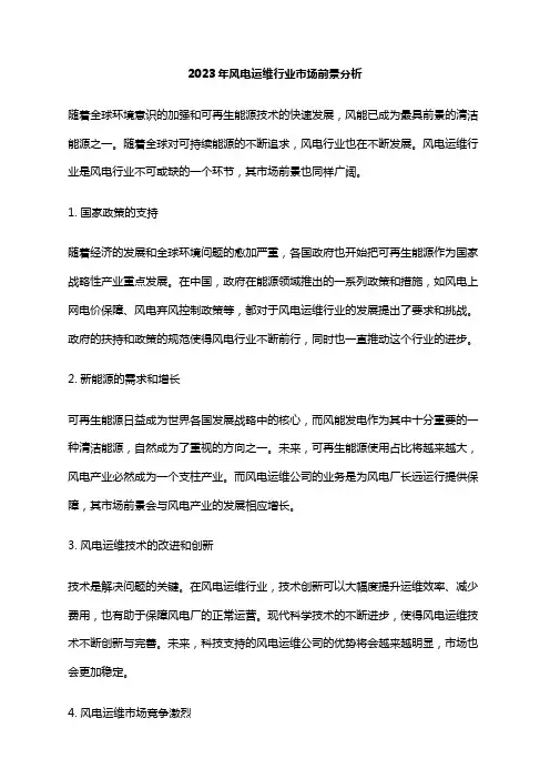 2023年风电运维行业市场前景分析