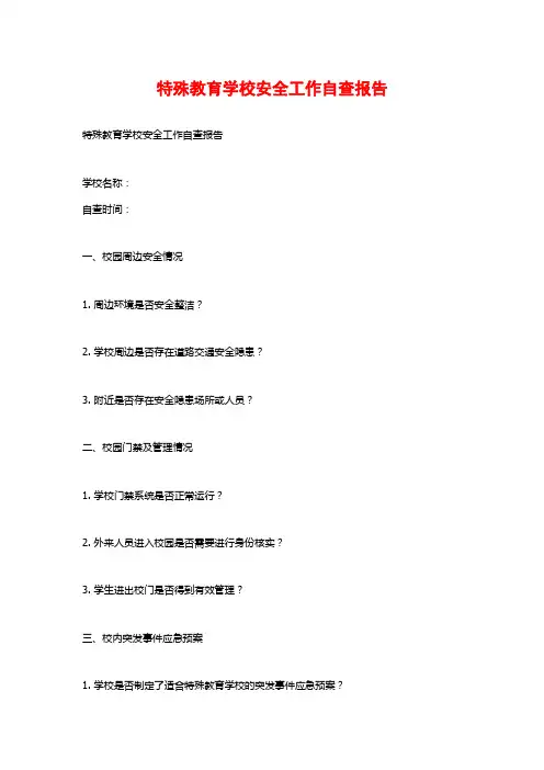 特殊教育学校安全工作自查报告 (2)