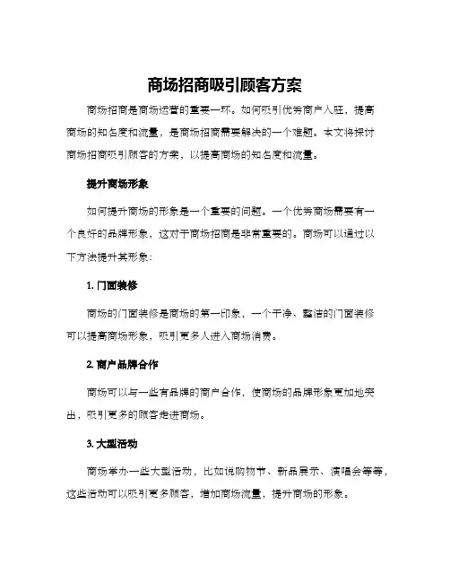 商场招商吸引顾客方案