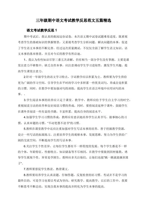 三年级期中语文考试教学反思范文五篇精选