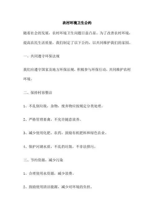 农村环境卫生公约