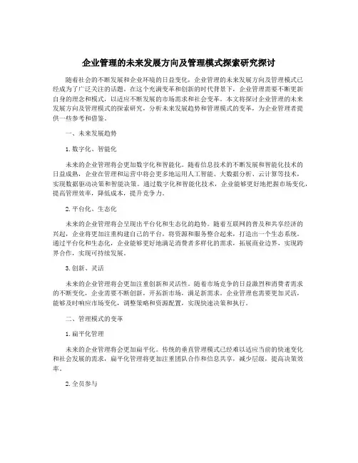 企业管理的未来发展方向及管理模式探索研究探讨