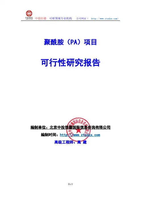 关于编制聚酰胺(PA)项目可行性研究报告编制说明
