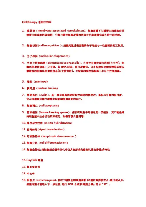 [Word]细胞生物学名词解释