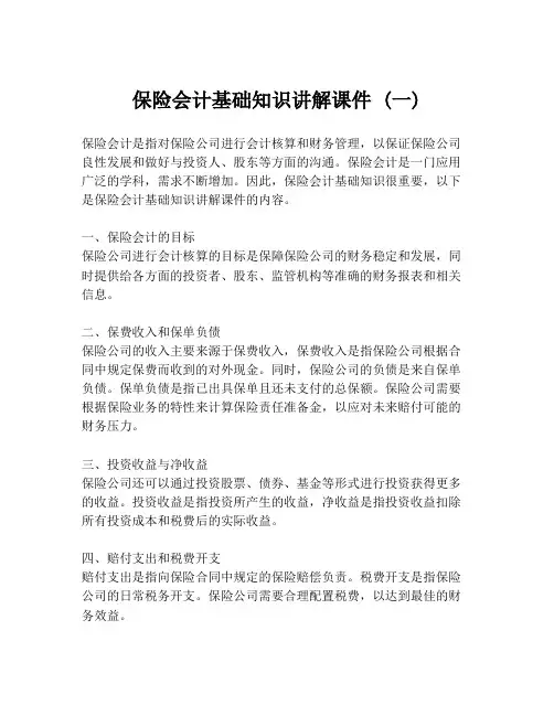 保险会计基础知识讲解课件 (一)