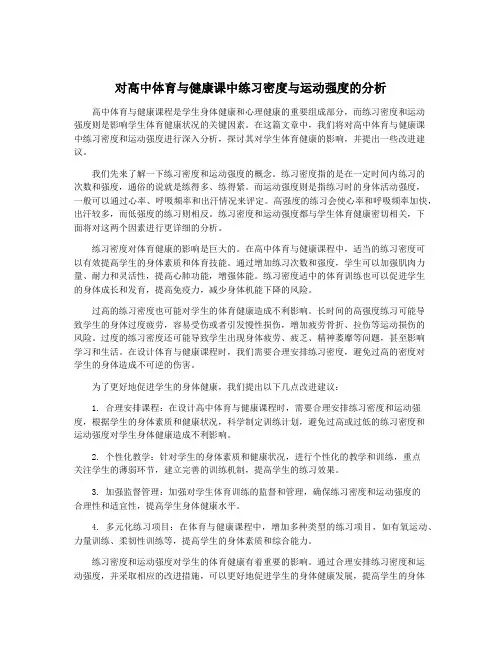 对高中体育与健康课中练习密度与运动强度的分析