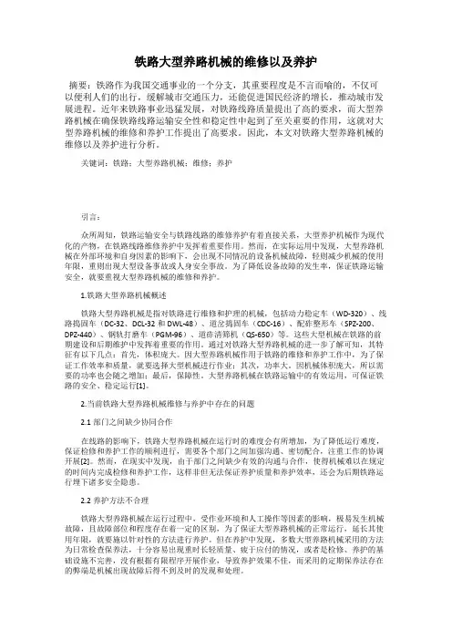 铁路大型养路机械的维修以及养护
