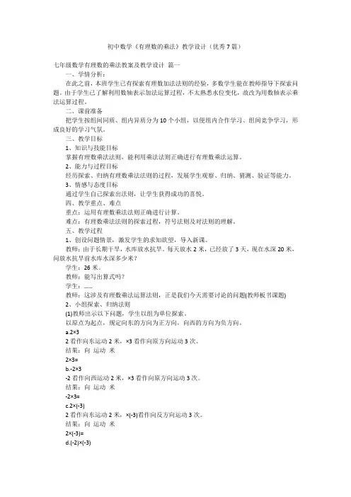 初中数学《有理数的乘法》教学设计(优秀7篇)