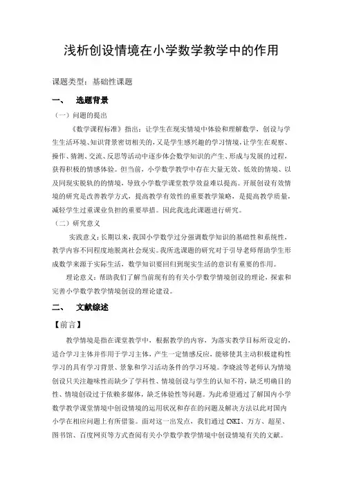 浅析创设情境在小学数学教学中的作用(开题报告)