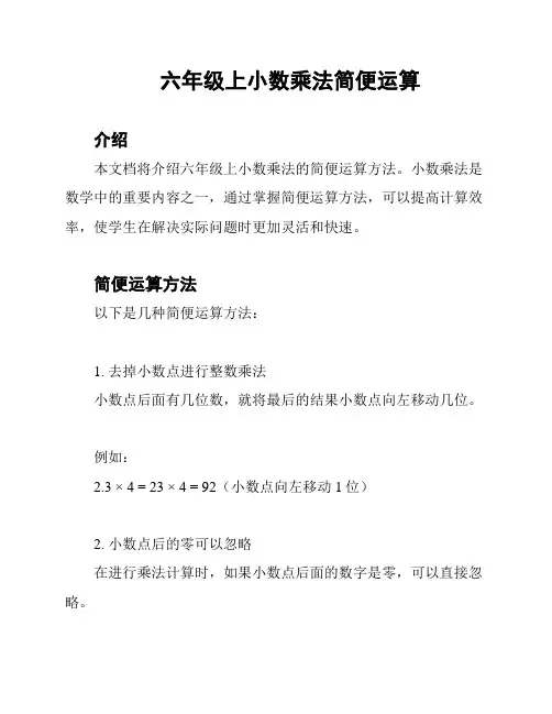 六年级上小数乘法简便运算