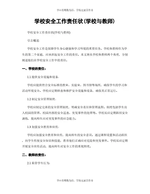 学校安全工作责任状(学校与教师)