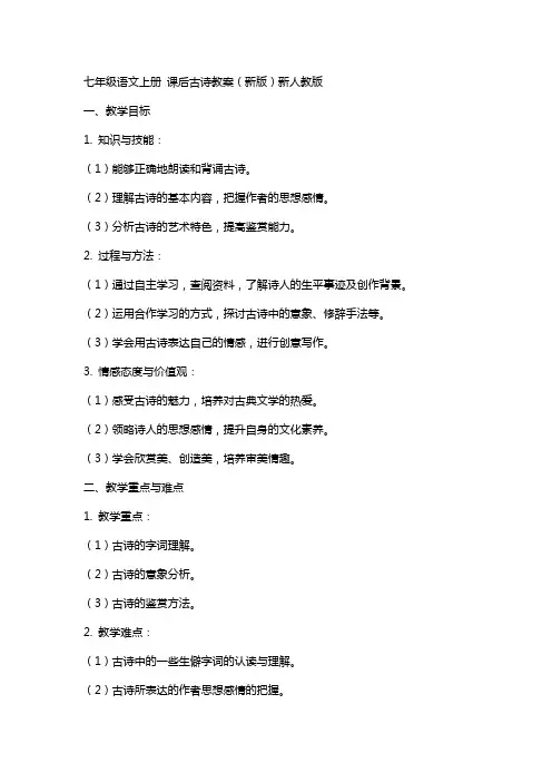七年级语文上册 课后古诗教案 新人教版