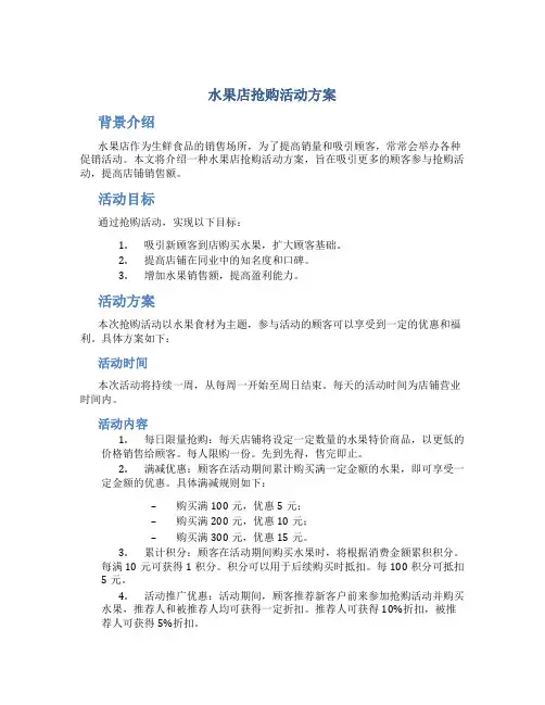 水果店抢购活动方案