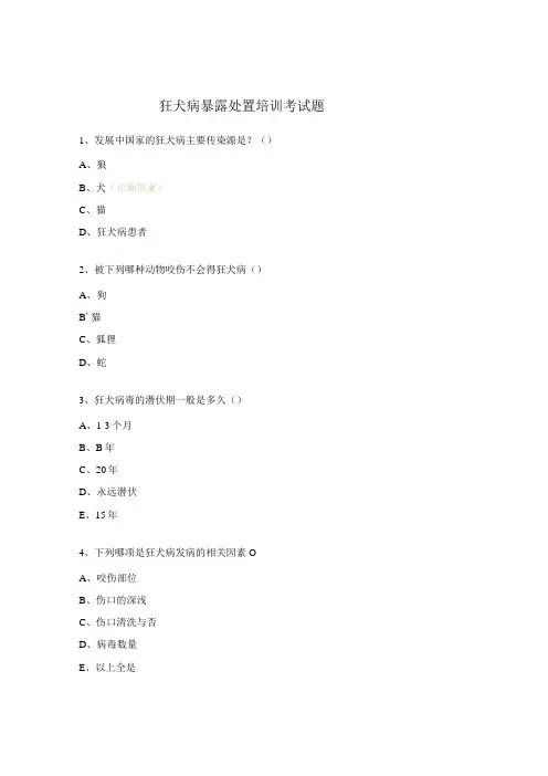 狂犬病暴露处置培训考试题