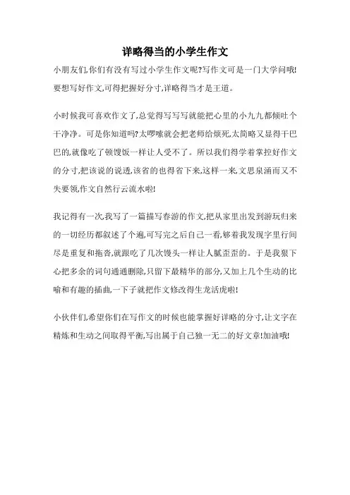 详略得当的小学生作文
