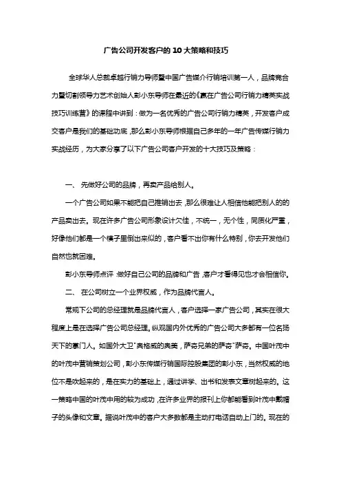 广告公司开发客户的10大策略和技巧