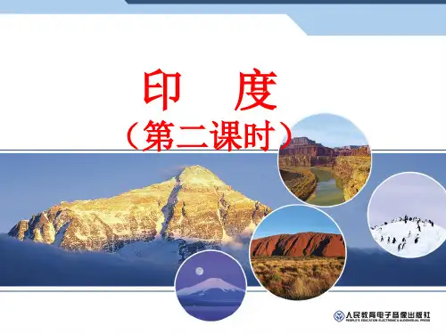 第八章 第三节-印度(第二课时) (1)