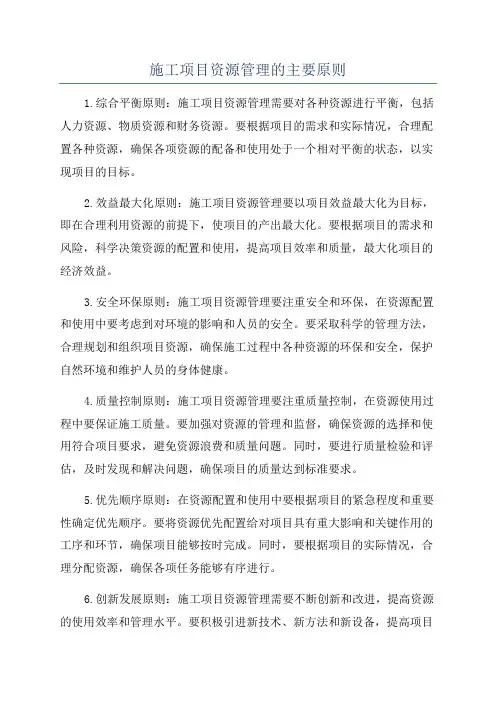 施工项目资源管理的主要原则