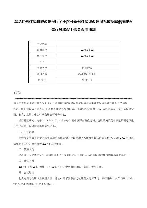 黑龙江省住房和城乡建设厅关于召开全省住房城乡建设系统反腐倡廉建设暨行风建设工作会议的通知-