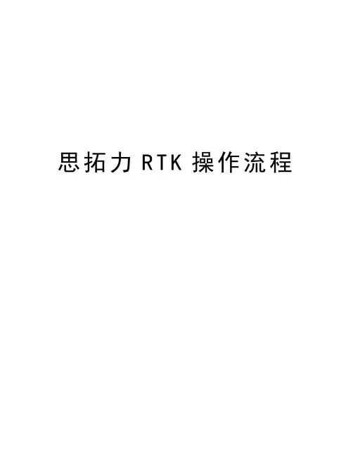 思拓力RTK操作流程教学提纲
