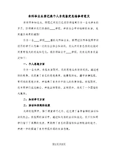 本科毕业生登记表个人自我鉴定总结参考范文(五篇)