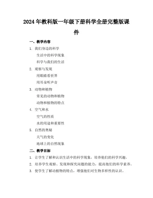2024年教科版一年级下册科学全册完整版课件
