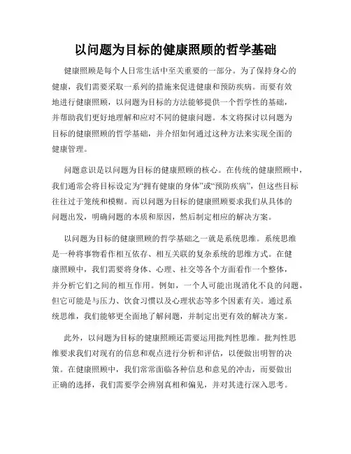 以问题为目标的健康照顾的哲学基础