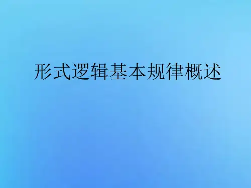 形式逻辑基本规律概述