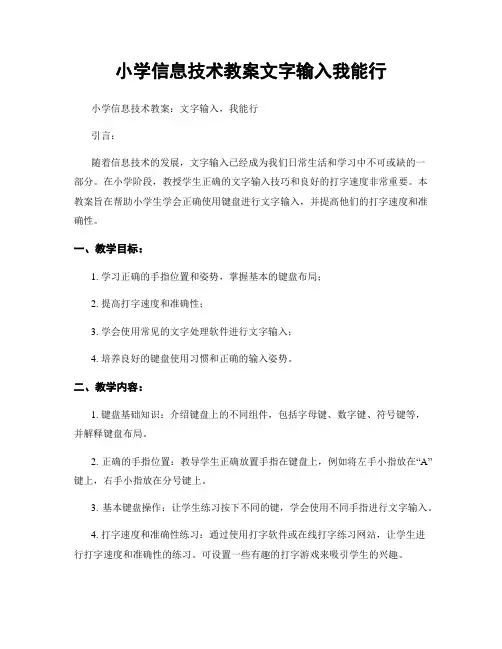 小学信息技术教案文字输入我能行