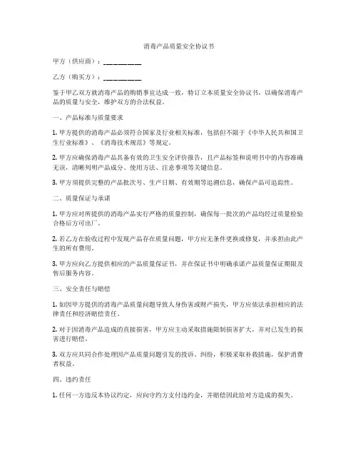 消毒产品质量安全协议书