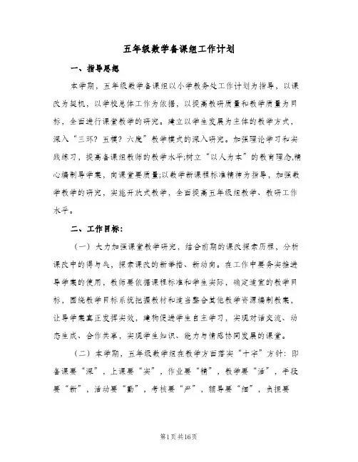 五年级数学备课组工作计划(5篇)