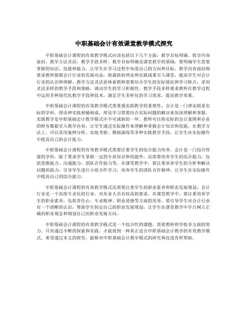 中职基础会计有效课堂教学模式探究