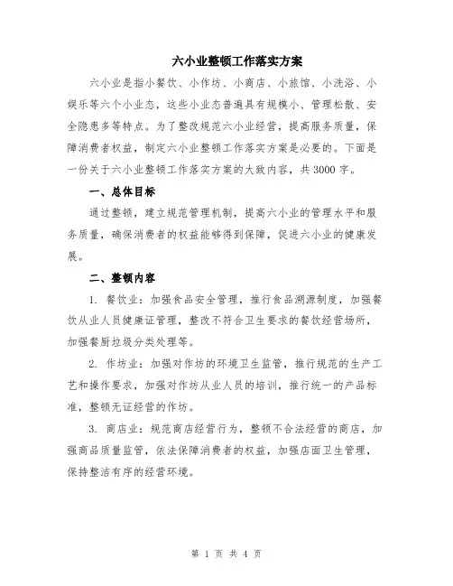 六小业整顿工作落实方案