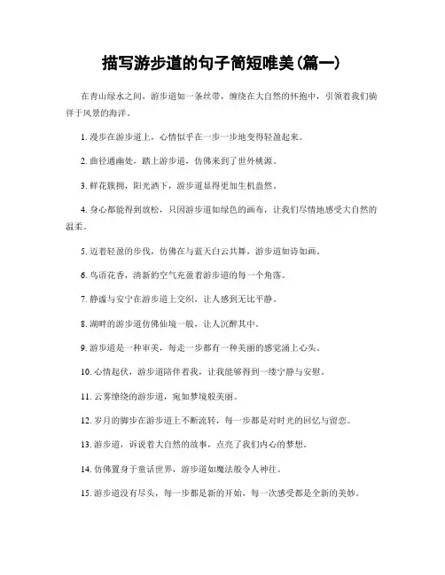 描写游步道的句子简短唯美(精选合集2篇)