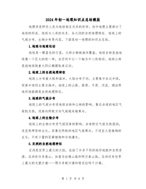 2024年初一地理知识点总结模版(二篇)