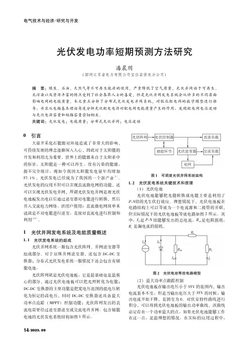 光伏发电功率短期预测方法研究